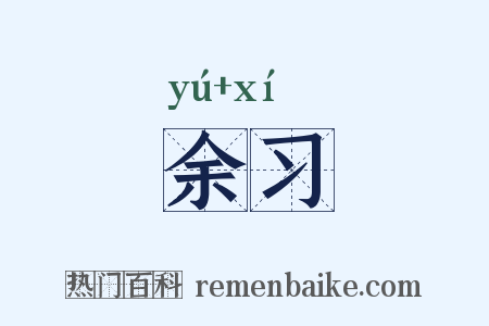 余习是什么意思的图片
